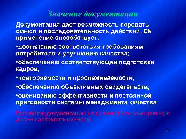 Значение документации Документация дает возможность передать смысл и последовательность действий. Её применение способствует: •