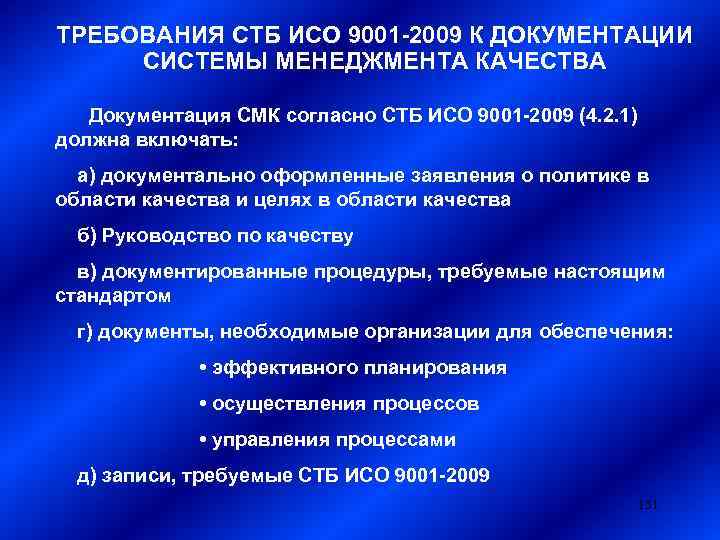 ТРЕБОВАНИЯ СТБ ИСО 9001 -2009 К ДОКУМЕНТАЦИИ СИСТЕМЫ МЕНЕДЖМЕНТА КАЧЕСТВА Документация СМК согласно СТБ