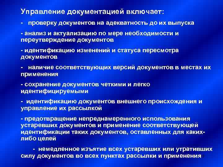 Управление документацией включает: - проверку документов на адекватность до их выпуска - анализ и