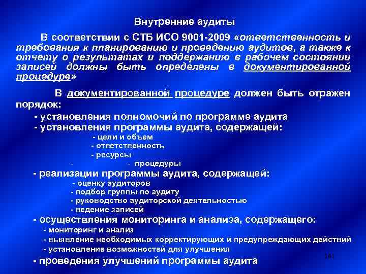 Внутренние аудиты В соответствии с СТБ ИСО 9001 -2009 «ответственность и требования к планированию