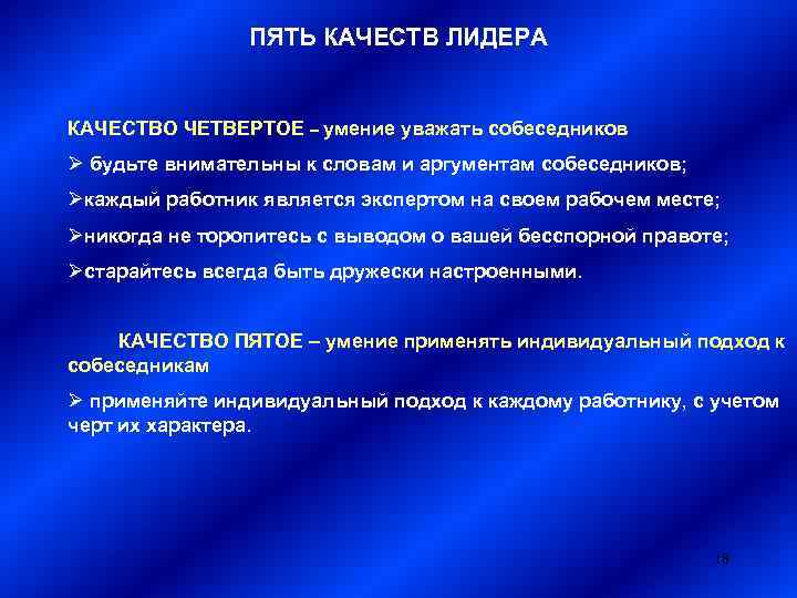 ПЯТЬ КАЧЕСТВ ЛИДЕРА КАЧЕСТВО ЧЕТВЕРТОЕ – умение уважать собеседников Ø будьте внимательны к словам