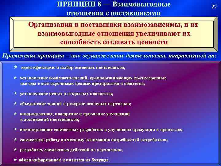 ПРИНЦИП 8 — Взаимовыгодные отношения с поставщиками 27 Организация и поставщики взаимозависимы, и их