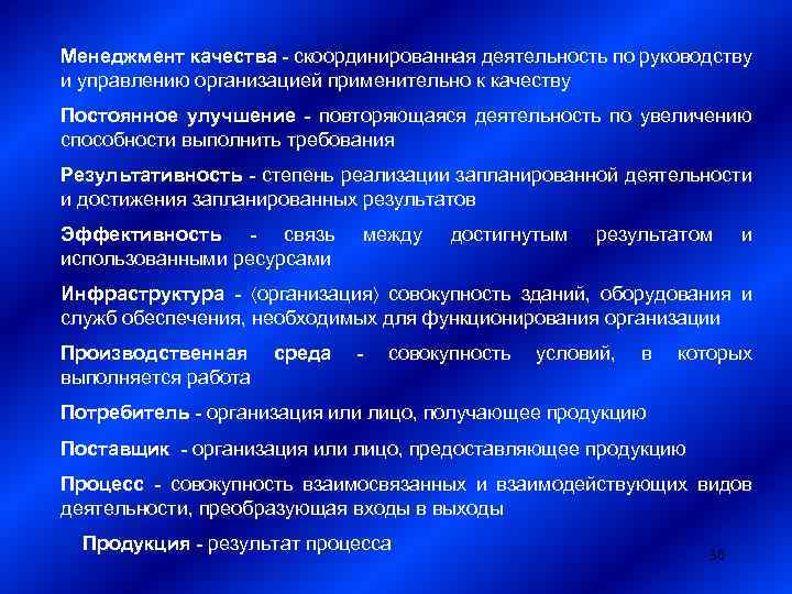 Менеджмент качества - скоординированная деятельность по руководству и управлению организацией применительно к качеству Постоянное