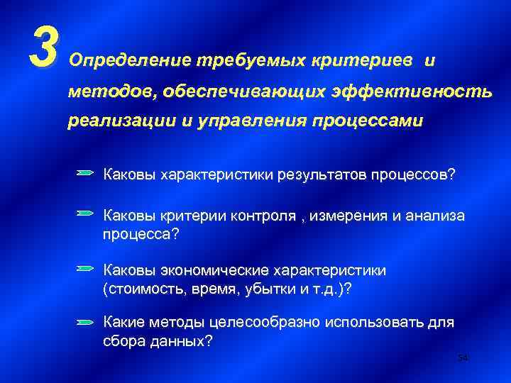 3 Определение требуемых критериев и методов, обеспечивающих эффективность реализации и управления процессами Каковы характеристики