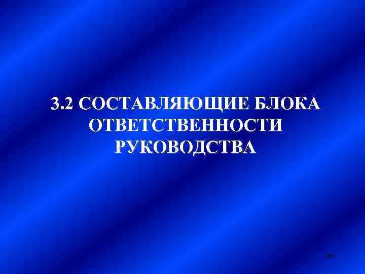 3. 2 СОСТАВЛЯЮЩИЕ БЛОКА ОТВЕТСТВЕННОСТИ РУКОВОДСТВА 60 