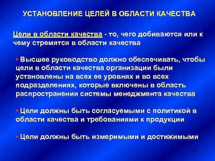 УСТАНОВЛЕНИЕ ЦЕЛЕЙ В ОБЛАСТИ КАЧЕСТВА Цели в области качества - то, чего добиваются или