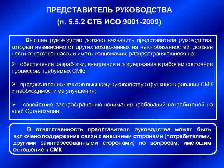 ПРЕДСТАВИТЕЛЬ РУКОВОДСТВА (п. 5. 5. 2 СТБ ИСО 9001 -2009) Высшее руководство должно назначить