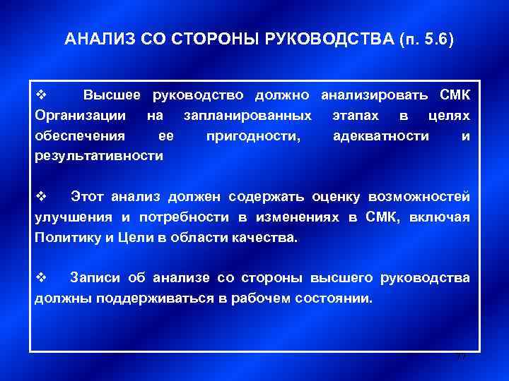 АНАЛИЗ СО СТОРОНЫ РУКОВОДСТВА (п. 5. 6) v Высшее руководство должно анализировать СМК Организации