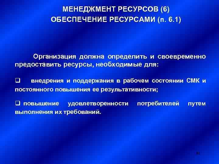 МЕНЕДЖМЕНТ РЕСУРСОВ (6) ОБЕСПЕЧЕНИЕ РЕСУРСАМИ (п. 6. 1) Организация должна определить и своевременно предоставить