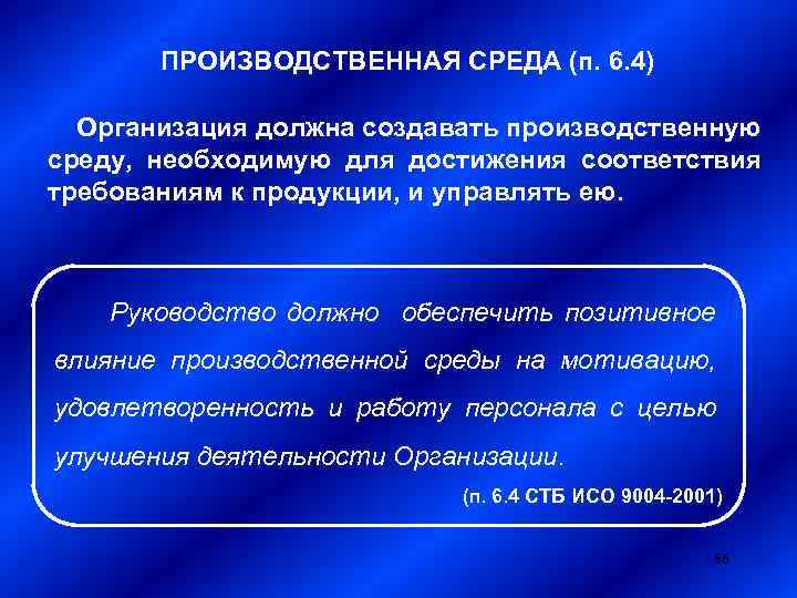 ПРОИЗВОДСТВЕННАЯ СРЕДА (п. 6. 4) Организация должна создавать производственную среду, необходимую для достижения соответствия