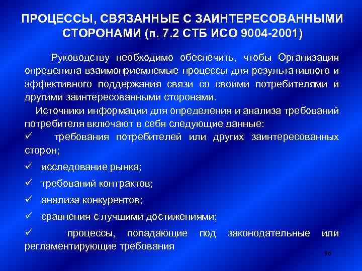 ПРОЦЕССЫ, СВЯЗАННЫЕ С ЗАИНТЕРЕСОВАННЫМИ СТОРОНАМИ (п. 7. 2 СТБ ИСО 9004 -2001) Руководству необходимо