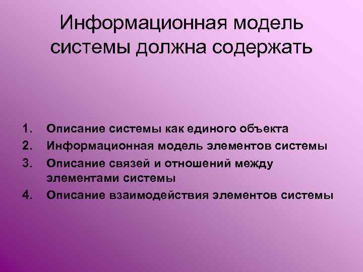 Информационная модель системы должна содержать 1. 2. 3. 4. Описание системы как единого объекта