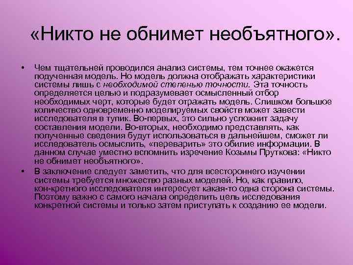  «Никто не обнимет необъятного» . • • Чем тщательней проводился анализ системы, тем