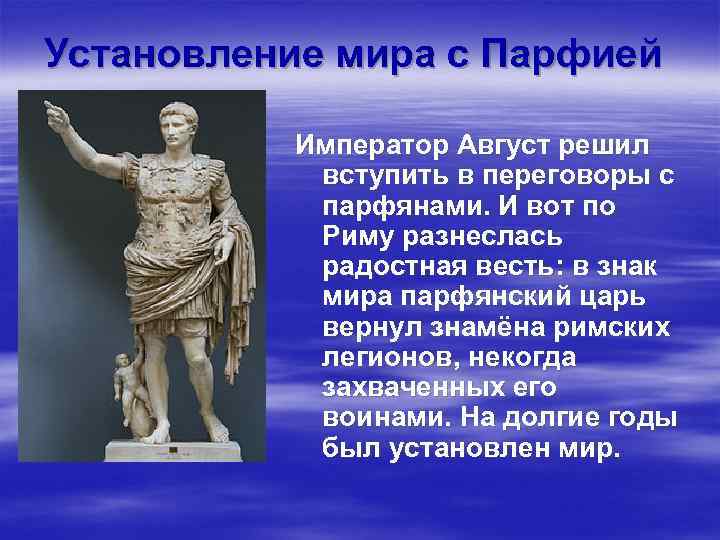 Август заключил. Установление мира с Парфией. Установление мира с Парфией 5 класс. Мир между Римом и Парфией. Конспект про установление мира с Парфией.