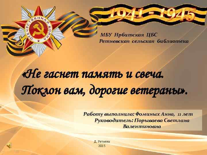МБУ Ирбитская ЦБС Ретневская сельская библиотека «Не гаснет память и свеча. Поклон вам, дорогие
