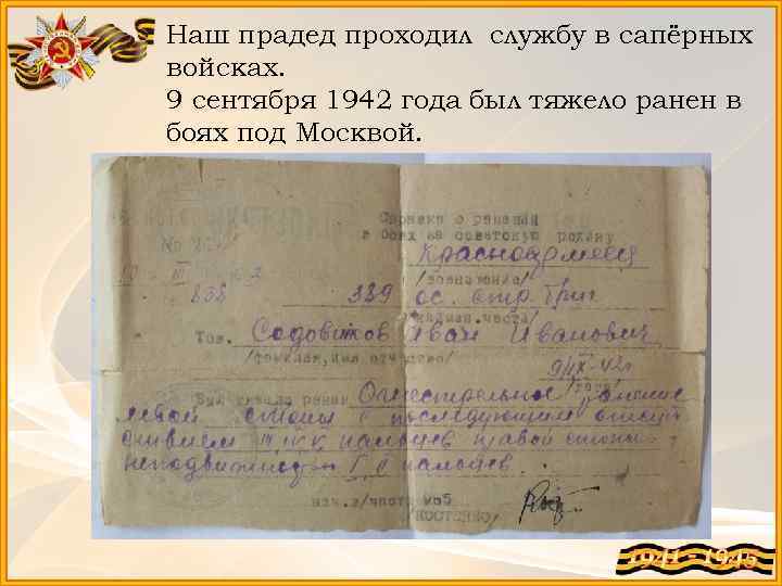 Наш прадед проходил службу в сапёрных войсках. 9 сентября 1942 года был тяжело ранен