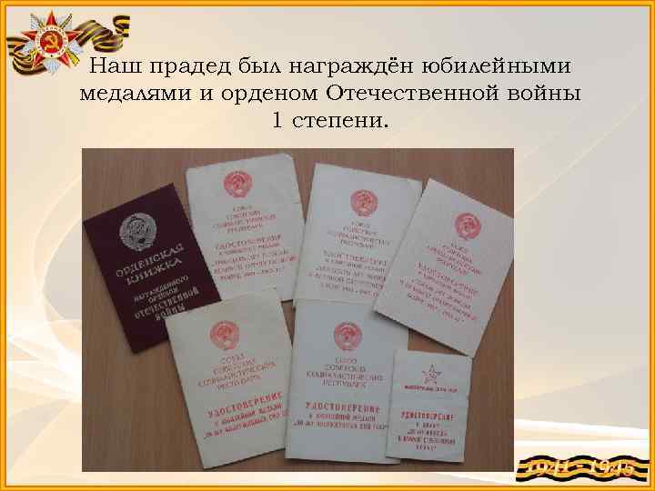 Наш прадед был награждён юбилейными медалями и орденом Отечественной войны 1 степени. 