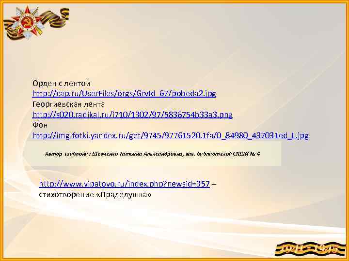 Орден с лентой http: //cap. ru/User. Files/orgs/Grv. Id_67/pobeda 2. jpg Георгиевская лента http: //s
