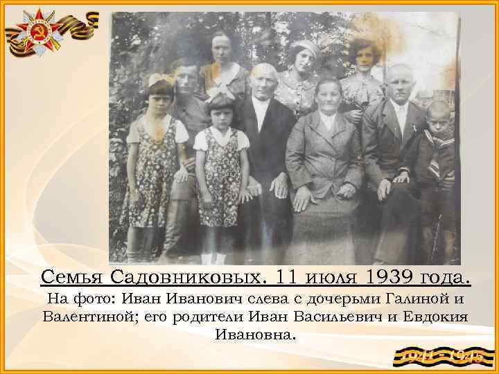 Семья Садовниковых. 11 июля 1939 года. На фото: Иванович слева с дочерьми Галиной и