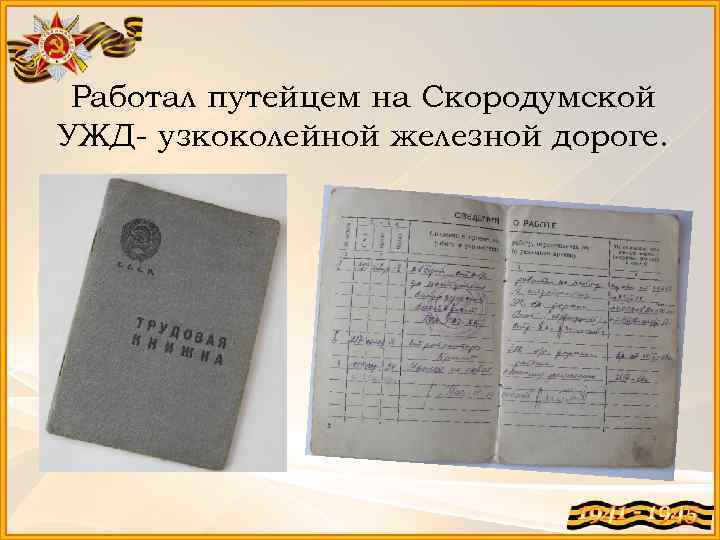 Работал путейцем на Скородумской УЖД- узкоколейной железной дороге. 