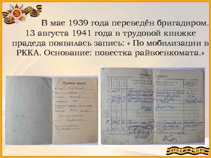 В мае 1939 года переведён бригадиром. 13 августа 1941 года в трудовой книжке прадеда