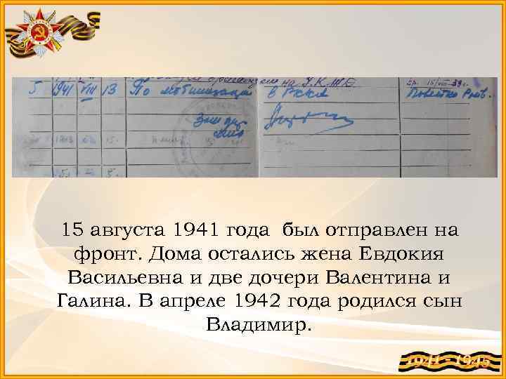 15 августа 1941 года был отправлен на фронт. Дома остались жена Евдокия Васильевна и
