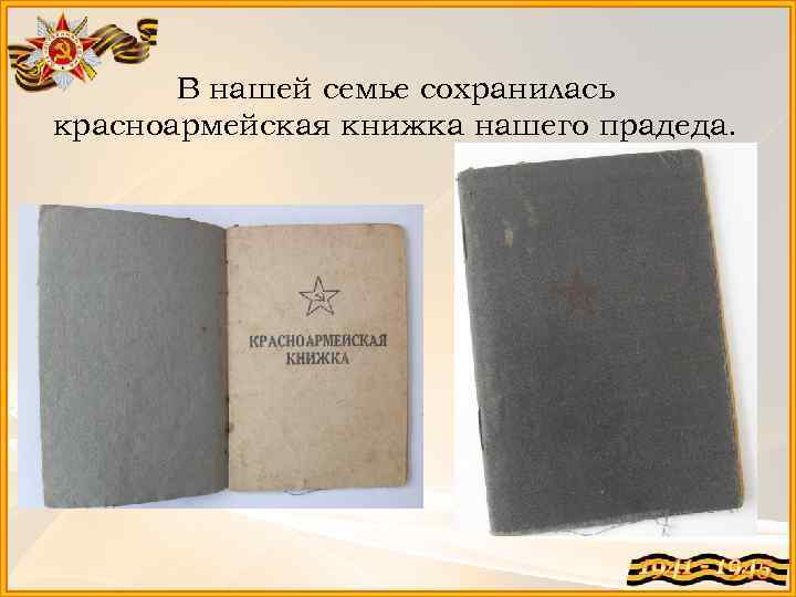 В нашей семье сохранилась красноармейская книжка нашего прадеда. 