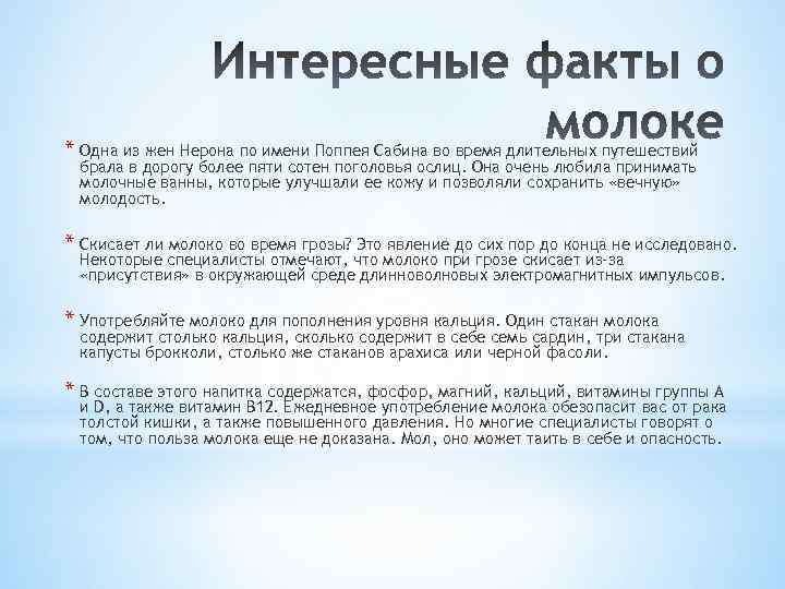 * Одна из жен Нерона по имени Поппея Сабина во время длительных путешествий брала