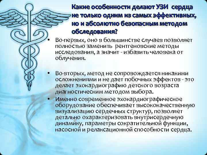 Какие особенности делают УЗИ сердца не только одним из самых эффективных, но и абсолютно