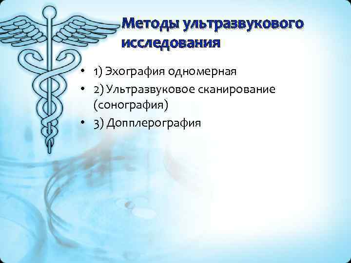 Методы ультразвукового исследования • 1) Эхография одномерная • 2) Ультразвуковое сканирование (сонография) • 3)