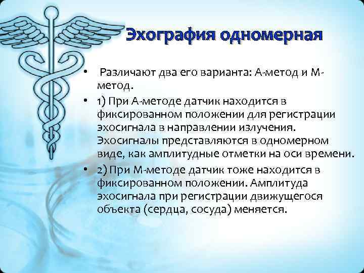 Эхография одномерная • Различают два его варианта: А-метод и Мметод. • 1) При А-методе