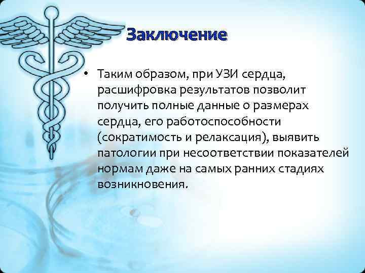 Заключение • Таким образом, при УЗИ сердца, расшифровка результатов позволит получить полные данные о