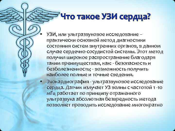 Что такое УЗИ сердца? • УЗИ, или ультразвуковое исследование – практически основной метод диагностики