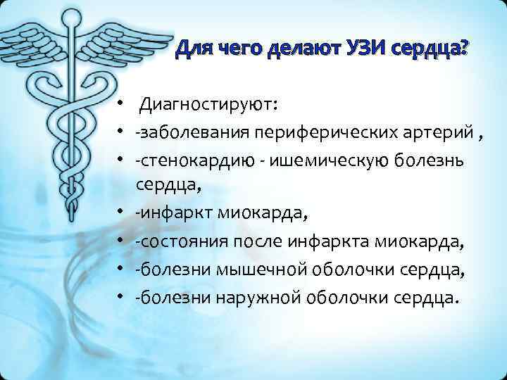 Для чего делают УЗИ сердца? • Диагностируют: • -заболевания периферических артерий , • -стенокардию