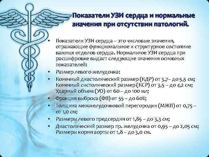 Показатели УЗИ сердца и нормальные значения при отсутствии патологий. • • Показатели УЗИ сердца