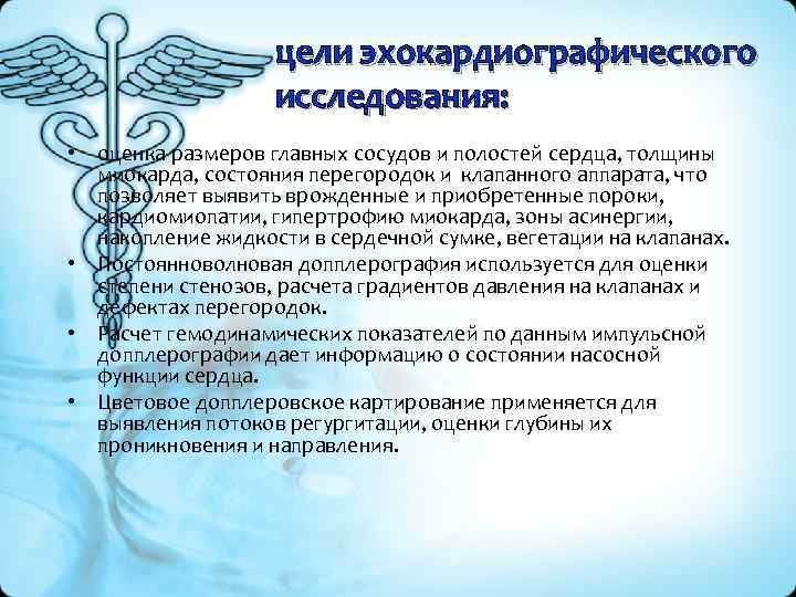 цели эхокардиографического исследования: • оценка размеров главных сосудов и полостей сердца, толщины миокарда, состояния