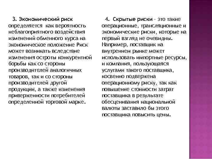 3. Экономический риск определяется как вероятность неблагоприятного воздействия изменений обменного курса на экономическое положение