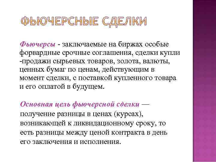 Момент сделки. Фьючерсные сделки. Фьючерсные операции это. Фьючерсные сделки это сделки. Что такое фьючерсы на бирже.