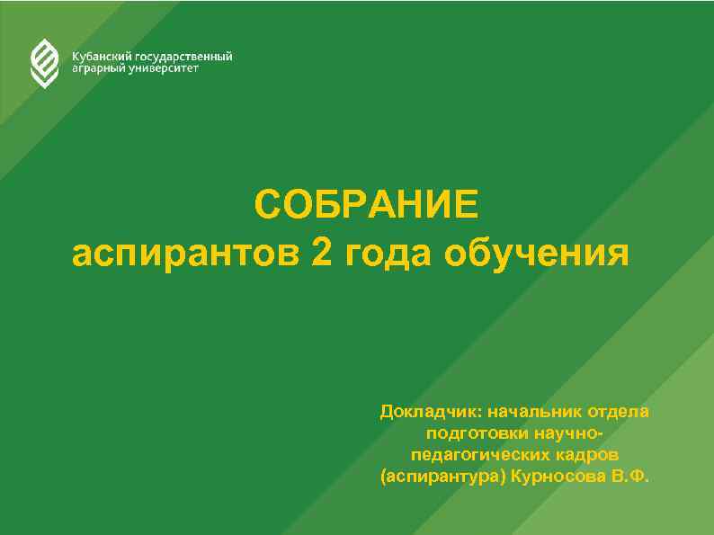 СОБРАНИЕ аспирантов 2 года обучения Докладчик: начальник отдела подготовки научнопедагогических кадров (аспирантура) Курносова В.