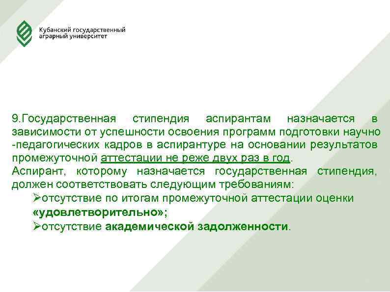 9. Государственная стипендия аспирантам назначается в зависимости от успешности освоения программ подготовки научно -педагогических