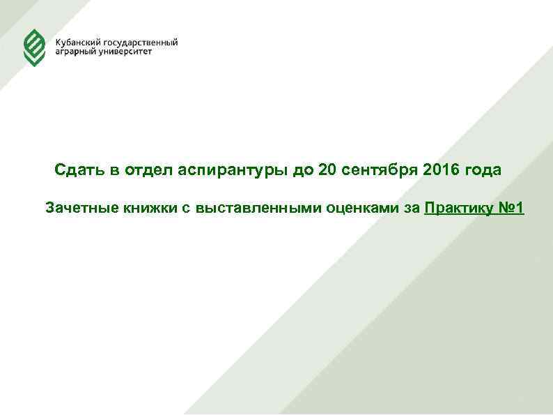 Сдать в отдел аспирантуры до 20 сентября 2016 года Зачетные книжки с выставленными оценками