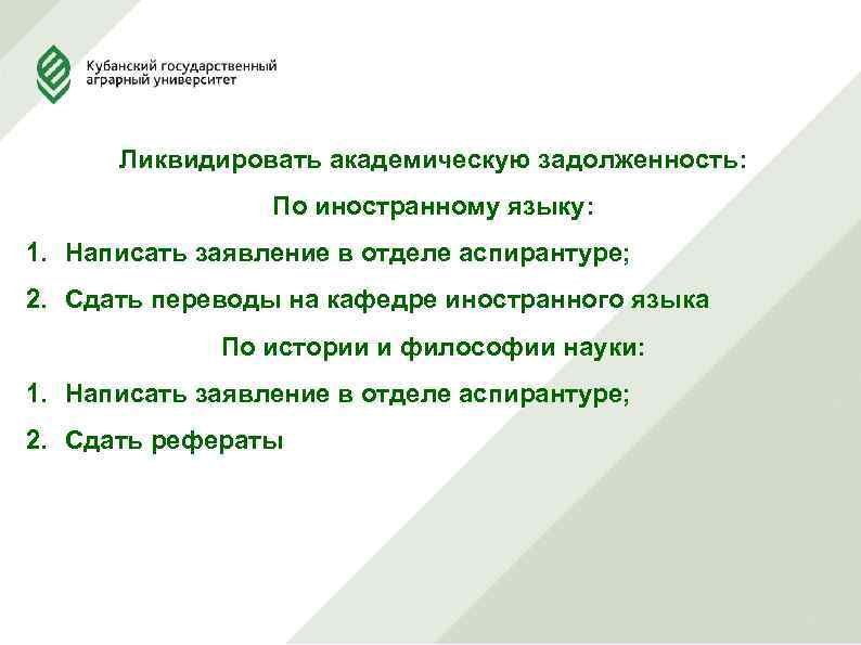 Ликвидировать академическую задолженность: По иностранному языку: 1. Написать заявление в отделе аспирантуре; 2. Сдать