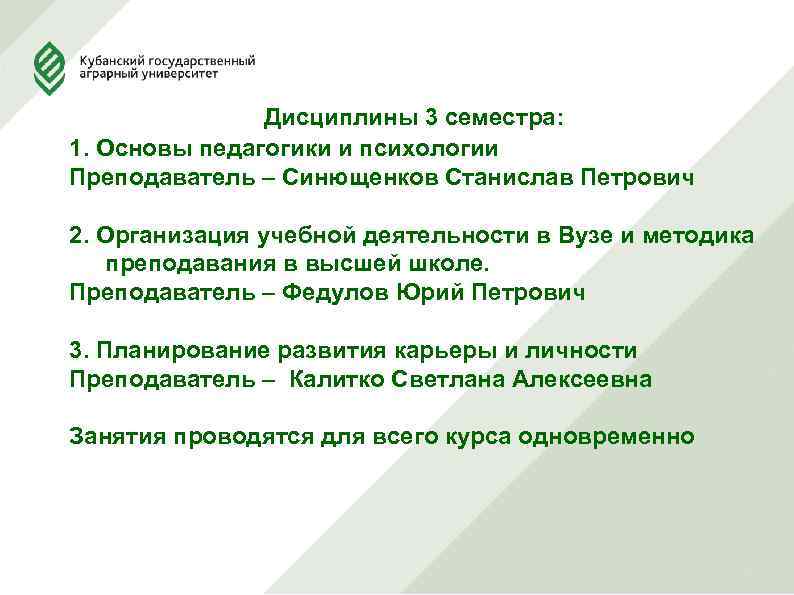 Дисциплины 3 семестра: 1. Основы педагогики и психологии Преподаватель – Синющенков Станислав Петрович 2.