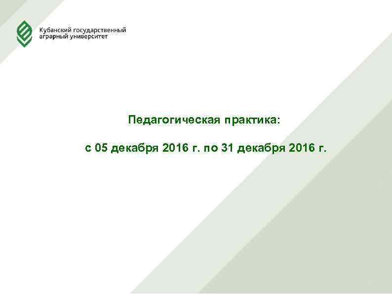 Педагогическая практика: с 05 декабря 2016 г. по 31 декабря 2016 г. 