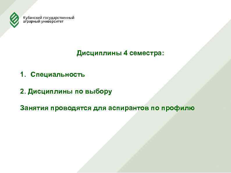 Дисциплины 4 семестра: 1. Специальность 2. Дисциплины по выбору Занятия проводятся для аспирантов по