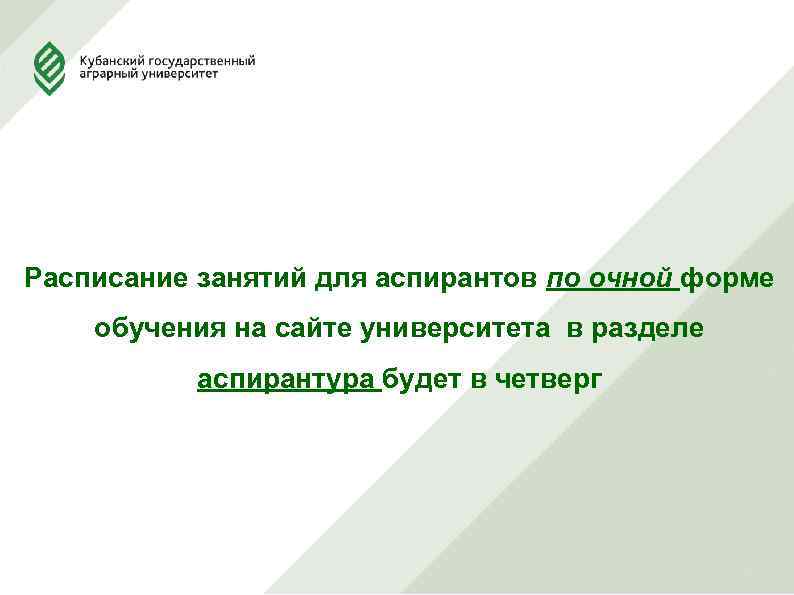 Расписание занятий для аспирантов по очной форме обучения на сайте университета в разделе аспирантура