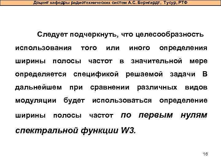 Доцент кафедры радиотехнических систем А. С. Бернгардт, Тусур, РТФ Следует подчеркнуть, что целесообразность использования