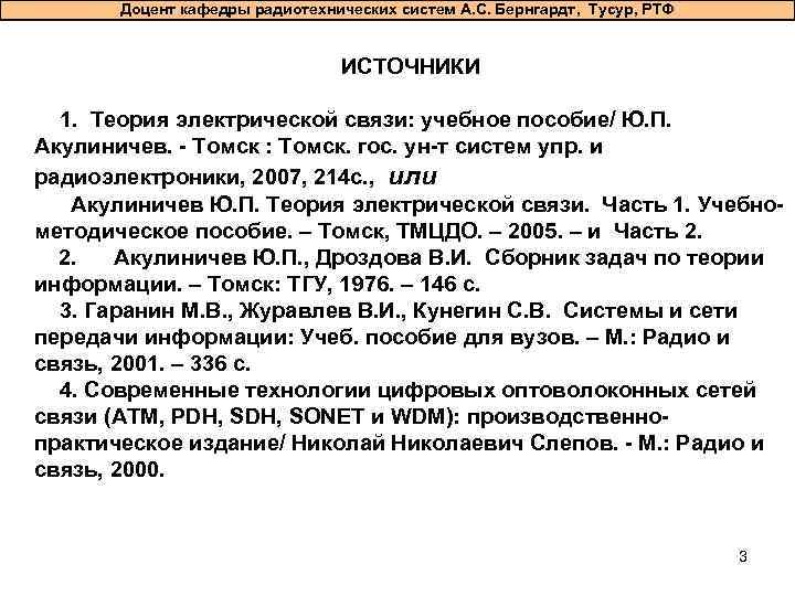 Доцент кафедры радиотехнических систем А. С. Бернгардт, Тусур, РТФ ИСТОЧНИКИ 1. Теория электрической связи: