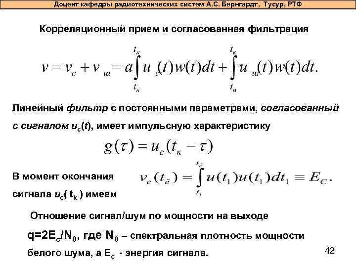 Доцент кафедры радиотехнических систем А. С. Бернгардт, Тусур, РТФ Корреляционный прием и согласованная фильтрация