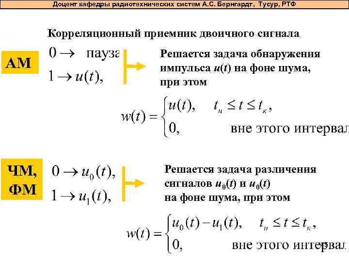 Доцент кафедры радиотехнических систем А. С. Бернгардт, Тусур, РТФ Корреляционный приемник двоичного сигнала АМ